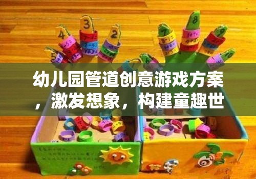 管道創(chuàng)意樂園，激發(fā)幼兒園兒童想象力的童趣世界