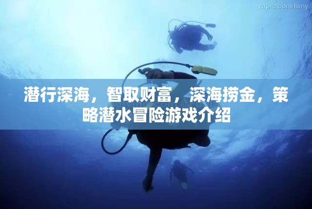 深海智取，策略潛水冒險(xiǎn)游戲揭秘