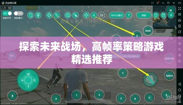 未來(lái)戰(zhàn)場(chǎng)探索，高幀率策略游戲精選推薦