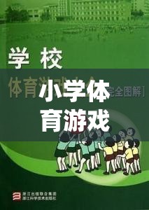 小學(xué)體育游戲勇闖障礙島的意外與反思