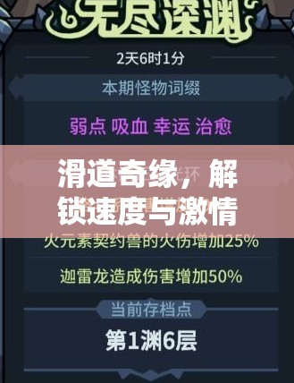 滑道奇緣，解鎖速度與激情的推進策略指南