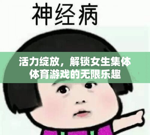 活力綻放，解鎖女生集體體育游戲的無限樂趣