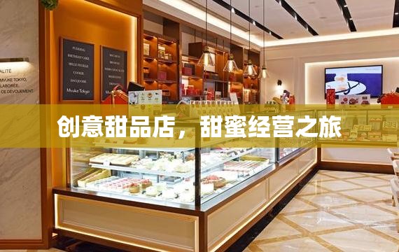 甜蜜啟航，創(chuàng)意甜品店的溫馨經(jīng)營之旅