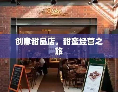 甜蜜啟航，創(chuàng)意甜品店的溫馨經(jīng)營之旅