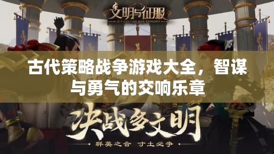 古代策略戰(zhàn)爭游戲，智謀與勇氣的交響樂章