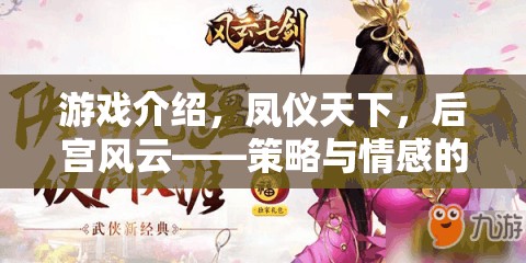 鳳儀天下，后宮風(fēng)云——策略與情感的雙重挑戰(zhàn)