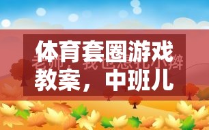 中班兒童體育套圈游戲，快樂與成長的完美融合