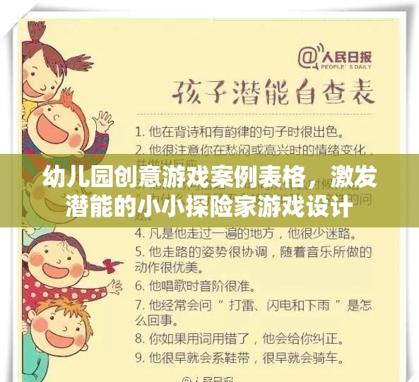 幼兒園創(chuàng)意游戲案例表格，激發(fā)潛能的小小探險家游戲設(shè)計