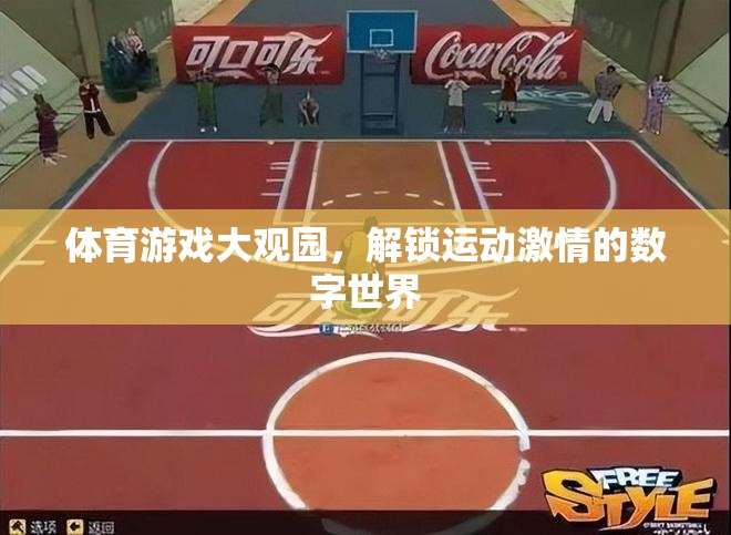 體育游戲大觀園，解鎖運動激情的數(shù)字世界