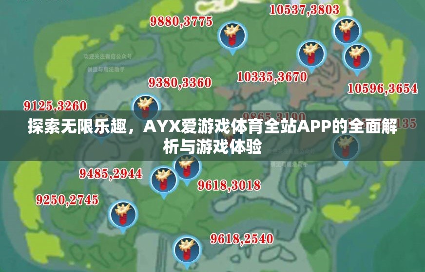 探索無限樂趣，AYX愛游戲體育全站APP的全面解析與游戲體驗