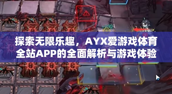 探索無限樂趣，AYX愛游戲體育全站APP的全面解析與游戲體驗