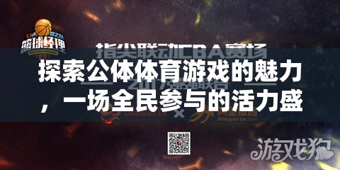 全民參與的活力盛宴，探索公體體育游戲的獨(dú)特魅力