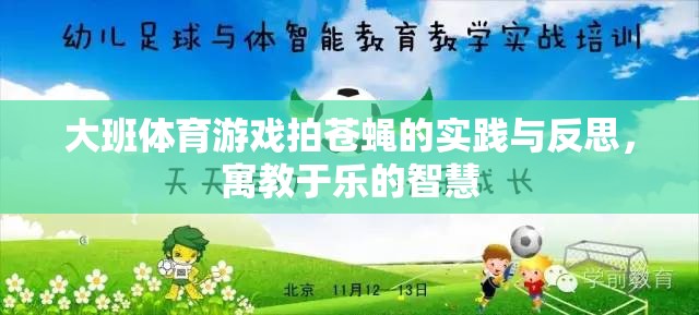 大班體育游戲拍蒼蠅，寓教于樂(lè)的實(shí)踐與智慧反思