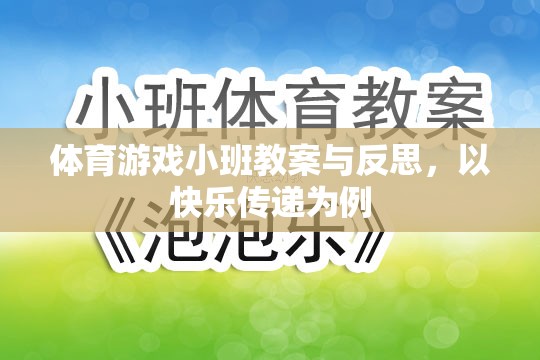 快樂(lè)傳遞，體育游戲小班教案的實(shí)踐與反思