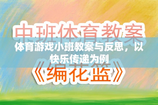 快樂(lè)傳遞，體育游戲小班教案的實(shí)踐與反思