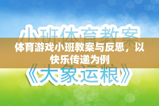 快樂(lè)傳遞，體育游戲小班教案的實(shí)踐與反思