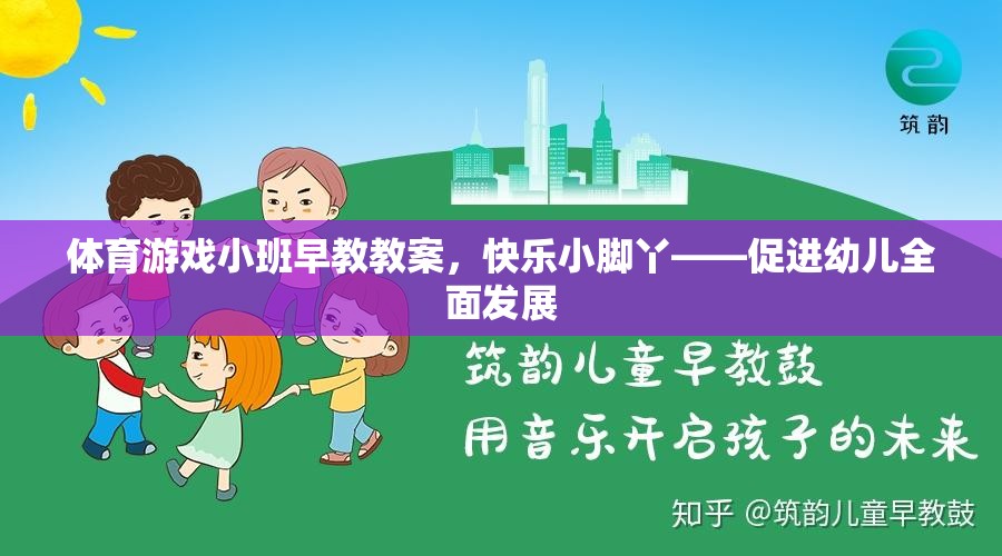 快樂小腳丫，體育游戲小班早教教案促進幼兒全面發(fā)展