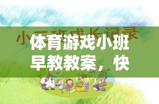 快樂小腳丫，體育游戲小班早教教案促進幼兒全面發(fā)展