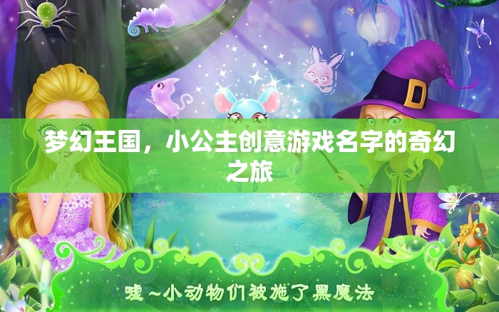 夢幻王國，小公主的創(chuàng)意游戲奇幻之旅