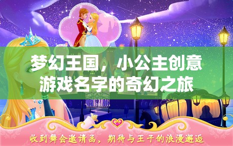 夢幻王國，小公主的創(chuàng)意游戲奇幻之旅