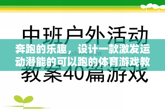 激發(fā)運(yùn)動(dòng)潛能的奔跑樂(lè)園體育游戲教案