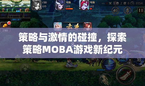 策略與激情的交響，探索策略MOBA游戲的新紀(jì)元