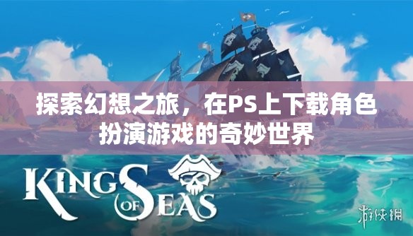 探索幻想之旅，在PS上下載角色扮演游戲的奇妙世界