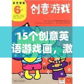 15個(gè)創(chuàng)意英語游戲畫，激發(fā)想象與語言魅力的奇妙之旅