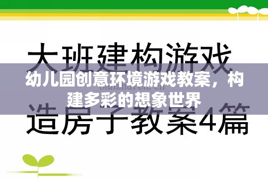 幼兒園創(chuàng)意環(huán)境游戲教案，構(gòu)建多彩的想象世界