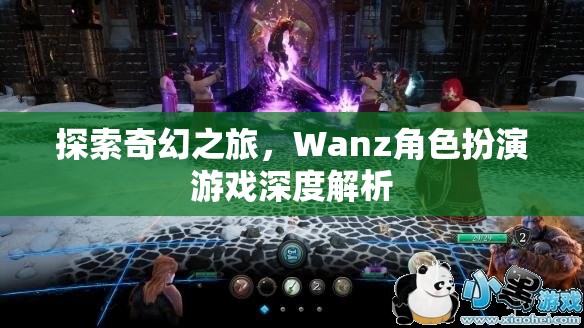 Wanz角色扮演游戲，一場探索奇幻世界的深度解析之旅