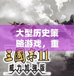 重塑歷史輝煌，大型歷史策略游戲引領(lǐng)新篇章