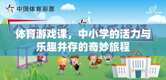 體育游戲課，中小學(xué)的活力與樂(lè)趣并存的奇妙旅程