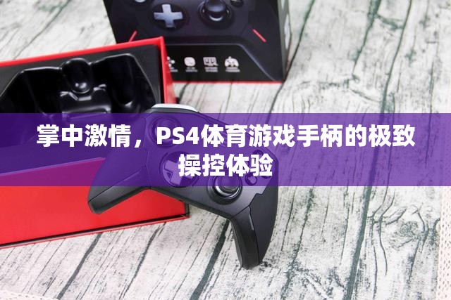 掌中激情，PS4體育游戲手柄的極致操控之旅