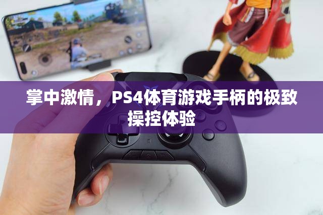 掌中激情，PS4體育游戲手柄的極致操控之旅