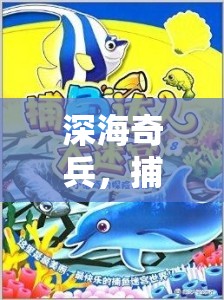 深海奇兵，捕魚達(dá)人的體育競技冒險之旅