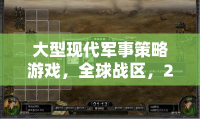 2045，全球戰(zhàn)區(qū)——深度解析大型現(xiàn)代軍事策略游戲的戰(zhàn)略與未來