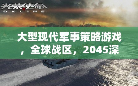 2045，全球戰(zhàn)區(qū)——深度解析大型現(xiàn)代軍事策略游戲的戰(zhàn)略與未來