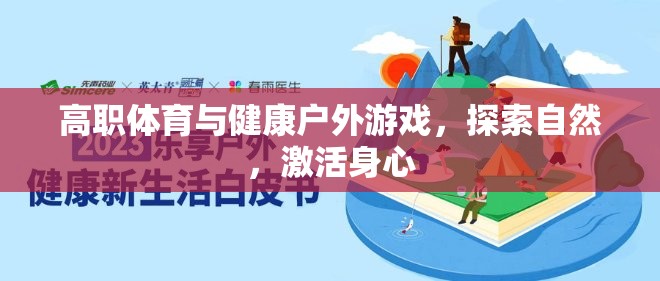 戶外游戲，高職體育與健康探索自然的身心激活之旅