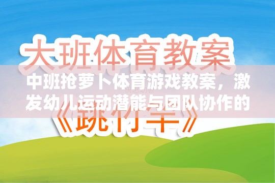 中班搶蘿卜體育游戲教案，激發(fā)幼兒運(yùn)動(dòng)潛能與團(tuán)隊(duì)協(xié)作的創(chuàng)意教學(xué)