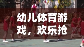 歡樂搶蘿卜吃，幼兒體育游戲的樂趣