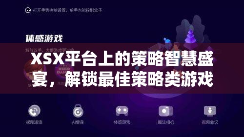 解鎖XSX平臺(tái)策略智慧新篇章，探索最佳策略類游戲的無限可能