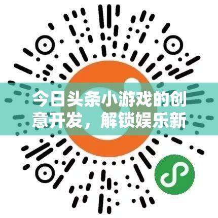 解鎖娛樂新維度，今日頭條小游戲的創(chuàng)意開發(fā)