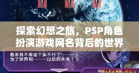 PSP角色扮演游戲網(wǎng)名，探索幻想之旅的背后世界