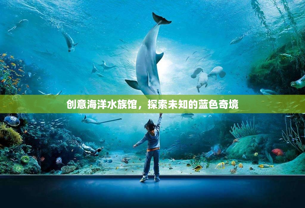 藍色奇境，創(chuàng)意海洋水族館的探索之旅