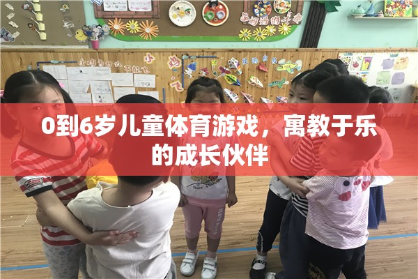 0-6歲兒童體育游戲，寓教于樂的成長伙伴