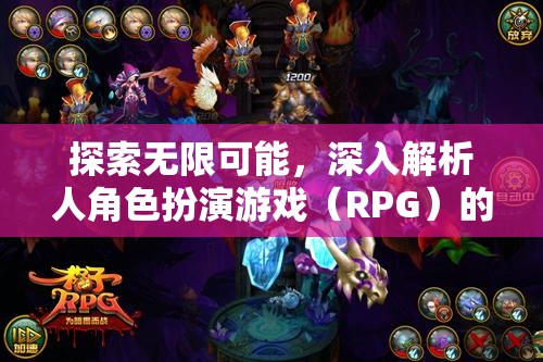 探索無限可能，深入解析角色扮演游戲（RPG）的魅力