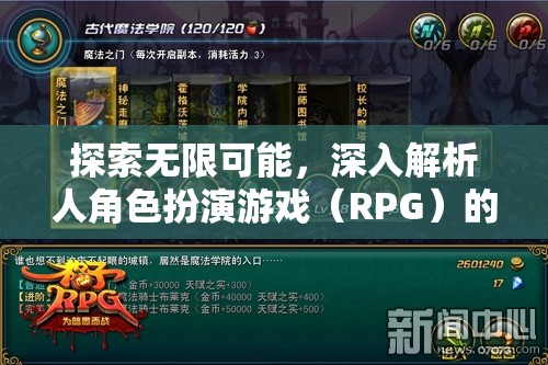 探索無限可能，深入解析角色扮演游戲（RPG）的魅力