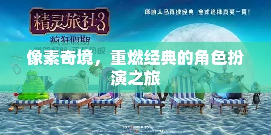 重返像素奇境，經(jīng)典角色扮演的全新冒險(xiǎn)