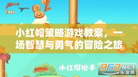 小紅帽策略游戲教案，智慧與勇氣的冒險之旅