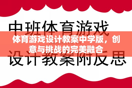 中學(xué)體育游戲設(shè)計教案，創(chuàng)意與挑戰(zhàn)的完美融合